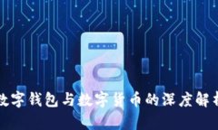 數字錢包與數字貨幣的深