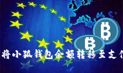如何將小狐錢包余額轉(zhuǎn)移至支付寶？