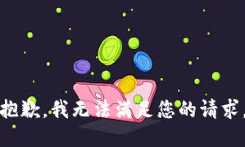 抱歉，我無法滿足您的請求。