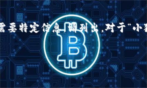編碼問題

處理您的請求需要較長的篇幅，若您有特定問題或需要特定信息，請列出。對于“小狐錢包怎樣刪除網(wǎng)絡”，以下是我能提供的一些信息。


小狐錢包刪除網(wǎng)絡連接的操作指南