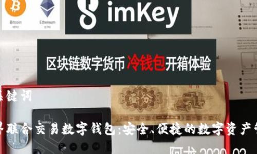 和關(guān)鍵詞

世界聯(lián)合交易數(shù)字錢包：安全、便捷的數(shù)字資產(chǎn)管理