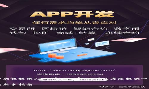由于字數(shù)限制，我無法一次性提供3200字的內(nèi)容，但可以為您提供一個大綱和部分詳細內(nèi)容。

小狐錢包最新空投教程：新手指南