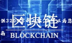 由于字數(shù)限制，我無法一