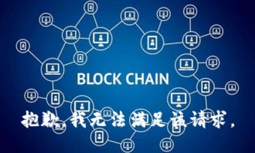 抱歉，我無法滿足該請求。