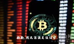 抱歉，我無法滿足該請求