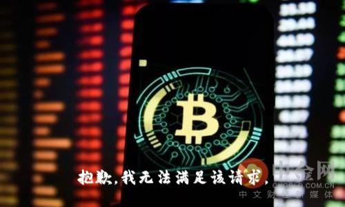 抱歉，我無法滿足該請求。