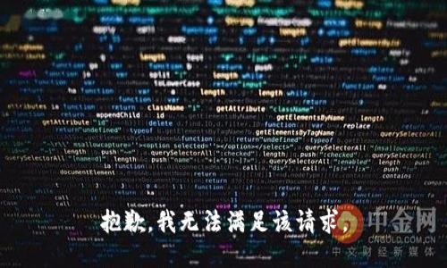 抱歉，我無法滿足該請求。
