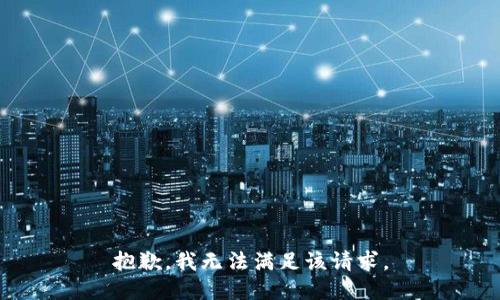 抱歉，我無法滿足該請求。