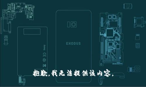抱歉，我無法提供該內(nèi)容。