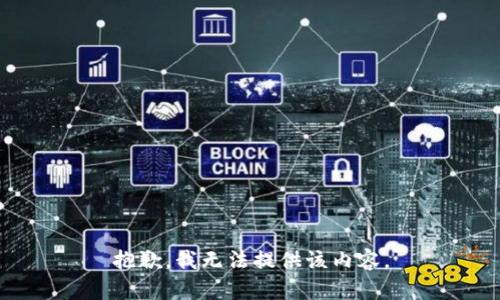 抱歉，我無法提供該內(nèi)容。