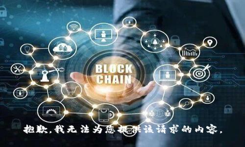 抱歉，我無法為您提供該請求的內(nèi)容。