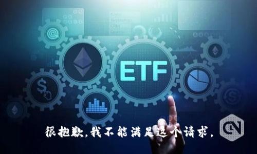 很抱歉，我不能滿足這個(gè)請(qǐng)求。