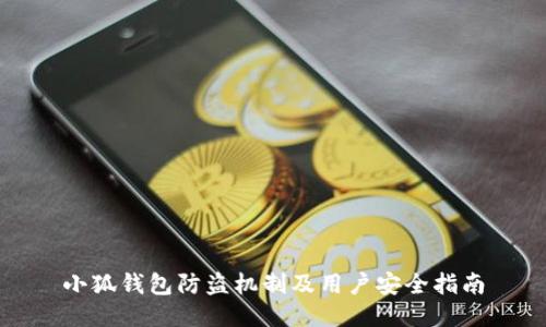 小狐錢(qián)包防盜機(jī)制及用戶(hù)安全指南