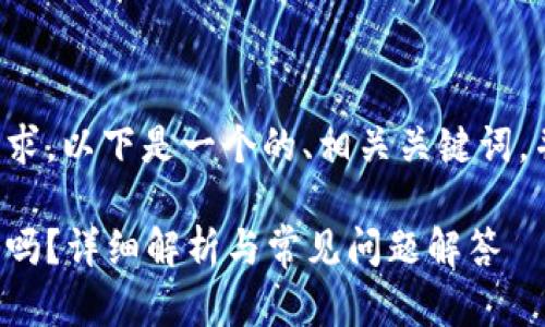為了滿(mǎn)足你的需求，以下是一個(gè)的、相關(guān)關(guān)鍵詞，并展開(kāi)詳細(xì)內(nèi)容。

數(shù)字錢(qián)包能存錢(qián)嗎？詳細(xì)解析與常見(jiàn)問(wèn)題解答