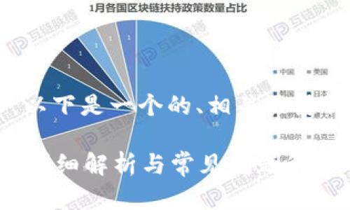為了滿(mǎn)足你的需求，以下是一個(gè)的、相關(guān)關(guān)鍵詞，并展開(kāi)詳細(xì)內(nèi)容。

數(shù)字錢(qián)包能存錢(qián)嗎？詳細(xì)解析與常見(jiàn)問(wèn)題解答