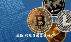 抱歉，我無法滿足該請求