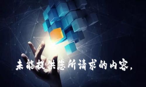 未能提供您所請(qǐng)求的內(nèi)容。