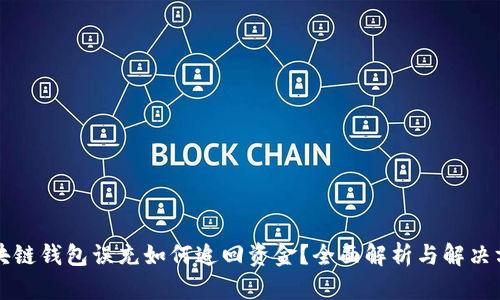 區(qū)塊鏈錢包誤充如何追回資金？全面解析與解決方案