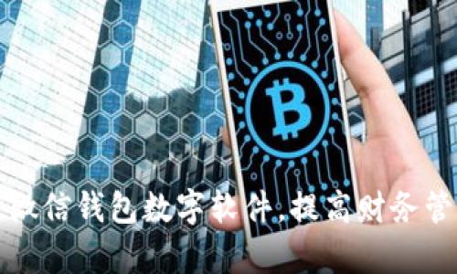 如何改微信錢包數(shù)字軟件，提高財(cái)務(wù)管理效率