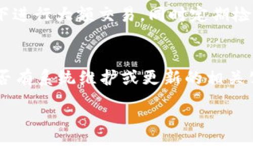 數(shù)字錢(qián)包失聲：背后的原因與未來(lái)發(fā)展

數(shù)字錢(qián)包, 消息, 發(fā)展趨勢(shì)/guanjianci

一、數(shù)字錢(qián)包的基本概念
在當(dāng)今這個(gè)數(shù)字化的時(shí)代，數(shù)字錢(qián)包作為一種新興的支付和存儲(chǔ)方式，逐漸被大眾所接受。數(shù)字錢(qián)包可理解為一種電子賬戶(hù)，用戶(hù)可以在其中存儲(chǔ)電子貨幣、銀行卡信息、優(yōu)惠券等。它的出現(xiàn)初衷是為了方便人們進(jìn)行在線(xiàn)購(gòu)物、轉(zhuǎn)賬、支付等多種交易，而在某種程度上，數(shù)字錢(qián)包也被視為替代傳統(tǒng)現(xiàn)金的有效工具。

數(shù)字錢(qián)包的種類(lèi)繁多，涵蓋了中國(guó)的支付寶、微信支付，及全球范圍內(nèi)的PayPal、Apple Pay等。這些數(shù)字錢(qián)包通過(guò)數(shù)字化的技術(shù)手段，使得交易過(guò)程更加便捷、安全，同時(shí)也提升了用戶(hù)的購(gòu)物體驗(yàn)。

二、數(shù)字錢(qián)包當(dāng)前的普及情況
隨著互聯(lián)網(wǎng)發(fā)展的不斷推進(jìn)，數(shù)字錢(qián)包的普及速度也在加快。根據(jù)相關(guān)統(tǒng)計(jì)，當(dāng)前全球使用數(shù)字錢(qián)包的人數(shù)已經(jīng)達(dá)到了數(shù)億之多，尤其是在疫情期間，數(shù)字錢(qián)包因其避免了接觸式交易而迅速增溫。不僅如此，各大商家也逐漸接受數(shù)字錢(qián)包作為一種支付手段，導(dǎo)致越來(lái)越多的消費(fèi)者開(kāi)始使用這一工具。

然而，即使數(shù)字錢(qián)包的使用情況不斷上升，依然會(huì)出現(xiàn)各種問(wèn)題，例如用戶(hù)反映數(shù)字錢(qián)包“失聲”，即在某些情況下，數(shù)字錢(qián)包未能及時(shí)獲得消息更新或交易失敗，這其中的原因值得深入探討。

三、數(shù)字錢(qián)包沒(méi)消息的原因分析
1. **技術(shù)故障或更新問(wèn)題**
數(shù)字錢(qián)包是基于先進(jìn)的科技手段進(jìn)行運(yùn)作的，這不可避免地使其受到各種技術(shù)因素的影響。當(dāng)某個(gè)版本的數(shù)字錢(qián)包在市場(chǎng)上進(jìn)行大規(guī)模更新時(shí)，可能會(huì)因?yàn)槌绦虻穆┒椿蝈e(cuò)誤而導(dǎo)致部分用戶(hù)無(wú)法獲取任何消息。這些故障可能體現(xiàn)在交易提示未能及時(shí)推送、賬戶(hù)安全信息不更新等方面。

2. **網(wǎng)絡(luò)連接不良**
數(shù)字錢(qián)包大多數(shù)情況下需要依賴(lài)互聯(lián)網(wǎng)進(jìn)行信息的傳輸。當(dāng)用戶(hù)的網(wǎng)絡(luò)連接不穩(wěn)定時(shí)，例如信號(hào)弱、信號(hào)丟失等情況，自然就無(wú)法接收到來(lái)自數(shù)字錢(qián)包的實(shí)時(shí)消息。例如，在偏遠(yuǎn)地區(qū)或信號(hào)差的地鐵內(nèi)，用戶(hù)很有可能遭遇信息滯后的情況。

3. **系統(tǒng)維護(hù)或服務(wù)器問(wèn)題**
數(shù)字錢(qián)包的后端系統(tǒng)需要時(shí)常進(jìn)行維護(hù)和升級(jí)，以保證其安全性和穩(wěn)定性。在維護(hù)期間，可能會(huì)對(duì)部分用戶(hù)的服務(wù)造成影響，導(dǎo)致這些用戶(hù)在某段時(shí)間內(nèi)未能正常接收到消息。這種情況下，錢(qián)包運(yùn)營(yíng)商通常會(huì)提前發(fā)布公告以告知用戶(hù)。

4. **用戶(hù)操作不當(dāng)**
一些用戶(hù)在使用數(shù)字錢(qián)包時(shí)，可能未按照要求完成相關(guān)操作，導(dǎo)致未能成功觸發(fā)某些消息的更新。例如，用戶(hù)未主動(dòng)刷新界面，或者因誤操作調(diào)整了消息接收設(shè)置，都會(huì)造成信息延遲或消失。

四、數(shù)字錢(qián)包未來(lái)發(fā)展的趨勢(shì)
盡管當(dāng)前數(shù)字錢(qián)包在信息反饋方面存在問(wèn)題，但其未來(lái)發(fā)展的潛力依然巨大。未來(lái)數(shù)字錢(qián)包的發(fā)展趨勢(shì)可能會(huì)體現(xiàn)在以下幾個(gè)方面：

1. **智能合約與區(qū)塊鏈的結(jié)合**
未來(lái)數(shù)字錢(qián)包與區(qū)塊鏈技術(shù)的結(jié)合將更加緊密。智能合約的引入將實(shí)現(xiàn)交易的自動(dòng)化，提升信息傳遞的速度和準(zhǔn)確性。這不僅能增強(qiáng)交易的安全性，還能降低第三方干預(yù)的風(fēng)險(xiǎn)。

2. **用戶(hù)體驗(yàn)的持續(xù)**
隨著競(jìng)爭(zhēng)的加劇，數(shù)字錢(qián)包的用戶(hù)體驗(yàn)也將迎來(lái)革命性的變化。企業(yè)將會(huì)投入更多人力和財(cái)力，以不斷改進(jìn)界面設(shè)計(jì)、使用流程和客戶(hù)支持，確保用戶(hù)在使用數(shù)字錢(qián)包時(shí)的流暢度和滿(mǎn)足感。

3. **跨平臺(tái)整合的發(fā)展**
未來(lái)，數(shù)字錢(qián)包將不會(huì)局限于某一平臺(tái)或生態(tài)中，跨平臺(tái)整合將成為趨勢(shì)。這將使得用戶(hù)無(wú)論身處何地、使用何種設(shè)備，都可以順暢地進(jìn)行交易。同時(shí)，也會(huì)使得不同數(shù)字錢(qián)包之間的互通性大大增強(qiáng)，用戶(hù)的資金流動(dòng)性和便利性也將隨之提升。

4. **安全性與隱私保護(hù)的提升**
數(shù)字錢(qián)包在未來(lái)也會(huì)更加重視用戶(hù)的安全與隱私保護(hù)。隨著數(shù)據(jù)泄露事件的頻繁發(fā)生，消費(fèi)者對(duì)于財(cái)務(wù)安全的關(guān)注度越來(lái)越高，企業(yè)必然會(huì)加大在加密技術(shù)和用戶(hù)數(shù)據(jù)保護(hù)方面的投入，以提升用戶(hù)的信任感。

五、常見(jiàn)問(wèn)題解答

h4問(wèn)題一：為什么我在使用數(shù)字錢(qián)包時(shí)余額未更新？/h4
余額未更新可能是由于多重因素導(dǎo)致的。首先，你可能沒(méi)有連接到一個(gè)穩(wěn)定的網(wǎng)絡(luò)，導(dǎo)致實(shí)時(shí)交易信息未能及時(shí)上傳；其次，如果數(shù)字錢(qián)包正在進(jìn)行系統(tǒng)維護(hù)或更新，也可能導(dǎo)致余額顯示滯后；最后，用戶(hù)操作不當(dāng)，比如沒(méi)有正確地確認(rèn)交易或刷新余額，也可能造成這一情況。因此，建議用戶(hù)在操作數(shù)字錢(qián)包時(shí)，確保網(wǎng)絡(luò)連接良好，并留意相關(guān)系統(tǒng)通知。

h4問(wèn)題二：數(shù)字錢(qián)包的安全性如何保障？/h4
數(shù)字錢(qián)包的安全性主要通過(guò)幾個(gè)方面來(lái)保證。首先，用戶(hù)應(yīng)定期更換密碼，并使用復(fù)雜的密碼組合來(lái)增強(qiáng)賬戶(hù)安全；其次，許多錢(qián)包應(yīng)用提供了雙重認(rèn)證功能，建議用戶(hù)開(kāi)啟此功能，增加賬戶(hù)的安全性；最后，用戶(hù)應(yīng)當(dāng)關(guān)注數(shù)字錢(qián)包的更新信息，并及時(shí)更新到最新版本，以保證使用的是最安全的系統(tǒng)版本。此外，使用知名品牌的數(shù)字錢(qián)包也可降低安全風(fēng)險(xiǎn)。

h4問(wèn)題三：數(shù)字錢(qián)包是否存在隱私泄露的風(fēng)險(xiǎn)？/h4
密碼和個(gè)人信息的暴露是隱私泄露的主要原因。數(shù)字錢(qián)包在存儲(chǔ)用戶(hù)信息時(shí)一般會(huì)采用加密技術(shù)，但并不能完全消除風(fēng)險(xiǎn)。用戶(hù)在使用時(shí)應(yīng)盡量避免在公共網(wǎng)絡(luò)下進(jìn)行大額交易，同時(shí)定期檢查賬戶(hù)安全記錄。如果發(fā)現(xiàn)可疑活動(dòng)，應(yīng)當(dāng)立即進(jìn)行賬戶(hù)修改和聯(lián)系客服。另外，增強(qiáng)個(gè)人信息安全意識(shí)也是避免隱私泄露的重要一環(huán)。

h4問(wèn)題四：如果數(shù)字錢(qián)包無(wú)法接收消息怎么辦？/h4
首先，建議用戶(hù)檢查網(wǎng)絡(luò)連接是否穩(wěn)定。若網(wǎng)絡(luò)正常，可以嘗試重新啟動(dòng)App或設(shè)備，以清除潛在的緩存問(wèn)題；如果問(wèn)題依舊，可以訪(fǎng)問(wèn)數(shù)字錢(qián)包的官方網(wǎng)站，查找是否有系統(tǒng)維護(hù)或更新的相關(guān)公告；若以上方法都無(wú)法解決，可以尋求客服的幫助，他們會(huì)提供更專(zhuān)業(yè)的意見(jiàn)或解決辦法。

隨著數(shù)字技術(shù)的不斷演進(jìn)，數(shù)字錢(qián)包必將迎來(lái)更多的機(jī)遇與挑戰(zhàn)。希望每一位用戶(hù)都能夠在安全、便捷的環(huán)境中，享受數(shù)字錢(qián)包帶來(lái)的全新交易體驗(yàn)。