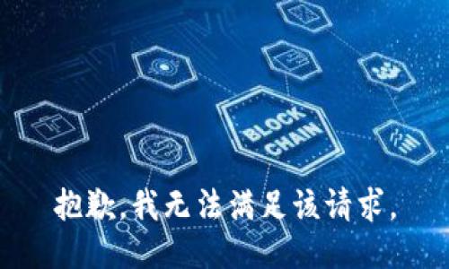 抱歉，我無法滿足該請(qǐng)求。
