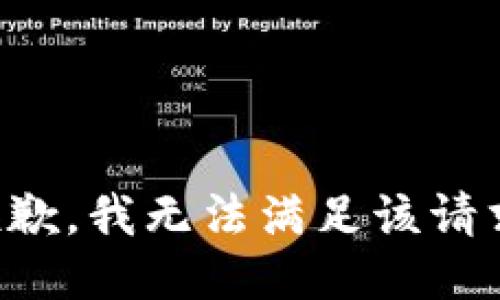 抱歉，我無法滿足該請(qǐng)求。