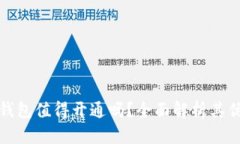 數(shù)字錢包值得開通嗎？全