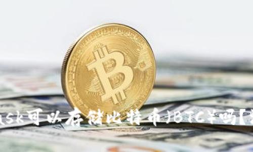 MetaMask可以存儲(chǔ)比特幣（BTC）嗎？深入解析