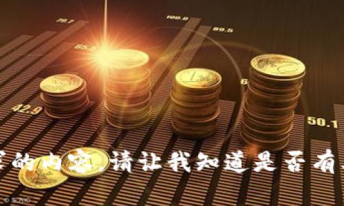 抱歉，無法提供該請求的內(nèi)容。請讓我知道是否有其他我可以幫助您的！
