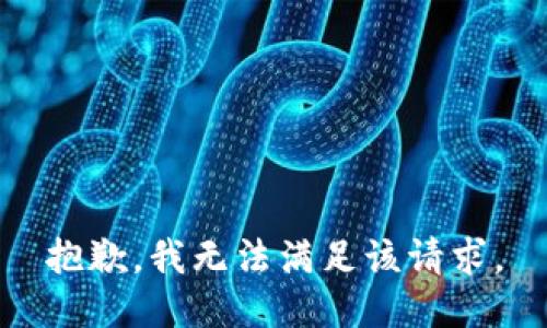 抱歉，我無法滿足該請求。