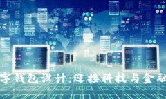 未來數(shù)字錢包設計：迎接