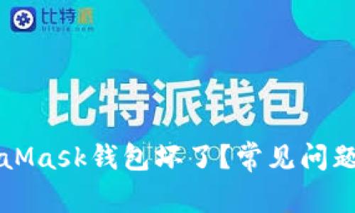 為什么MetaMask錢(qián)包壞了？常見(jiàn)問(wèn)題及解決方案