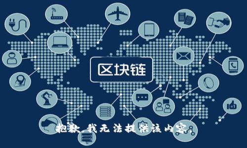 抱歉，我無法提供該內(nèi)容。