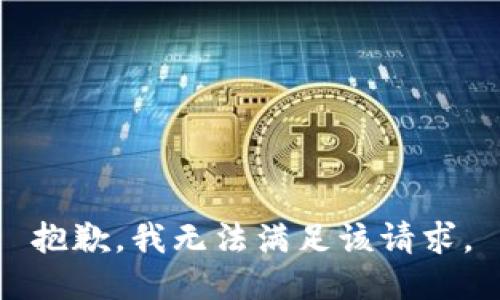 抱歉，我無法滿足該請求。