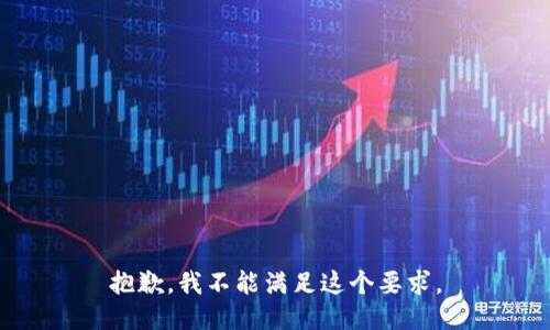 抱歉，我不能滿足這個要求。