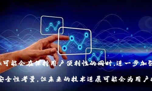 metamask自動確認(rèn)交易

Metamask, 自動確認(rèn), 數(shù)字貨幣/guanjianci

在當(dāng)今的數(shù)字貨幣世界中，Metamask作為一種流行的以太坊錢包及瀏覽器擴(kuò)展工具，越來越受到用戶的青睞。它不僅能夠存儲和管理用戶的數(shù)字資產(chǎn)，還可以與各種去中心化應(yīng)用（DApps）進(jìn)行交互。而其中一個用戶非常關(guān)心的問題是：如何讓Metamask自動確認(rèn)交易？這一問題涉及到許多技術(shù)細(xì)節(jié)和使用習(xí)慣，也涉及到用戶在交易過程中的安全性和便捷性。

## 什么是Metamask？

Metamask是一個功能強(qiáng)大的瀏覽器擴(kuò)展，可以在Chrome、Firefox等主流瀏覽器上安裝和使用。它的主要功能是管理以太坊和ERC-20代幣，用戶可以通過它與去中心化交易所、NFT市場、游戲應(yīng)用等進(jìn)行互動。Metamask不僅支持以太坊，還可以連接到其他兼容以太坊的區(qū)塊鏈，如Polygon、Binance Smart Chain等，為用戶提供了廣泛的應(yīng)用空間。

## 為什么用戶想要自動確認(rèn)交易？

在使用Metamask進(jìn)行交易時，用戶通常需要手動確認(rèn)每一筆交易，包括設(shè)置交易的手續(xù)費(fèi)、確認(rèn)金額等。這一過程雖然可以保證安全性，但有時也會導(dǎo)致操作繁瑣，特別是對于頻繁進(jìn)行小額交易的用戶。此外，在某些情況下，例如搶購熱門NFT時，快速確認(rèn)交易顯得尤為重要。因此，許多用戶希望能夠?qū)崿F(xiàn)自動確認(rèn)交易，以提高操作效率。

## Metamask的自動確認(rèn)交易的可行性

要實(shí)現(xiàn)Metamask的自動確認(rèn)交易，首先要了解其工作機(jī)制。Metamask的交易確認(rèn)是通過智能合約與區(qū)塊鏈網(wǎng)絡(luò)的交互來完成的，用戶在每次進(jìn)行交易時，會彈出一個確認(rèn)窗口。這一過程由用戶手動進(jìn)行，確保每筆交易的安全性。但是，隨著技術(shù)的發(fā)展，一些開發(fā)者嘗試在交互上做出改進(jìn)，從而實(shí)現(xiàn)更高效的交易確認(rèn)流程。

實(shí)現(xiàn)Metamask自動確認(rèn)交易的方式有以下幾種：

1. **利用腳本自動化**：一些開發(fā)者可以編寫腳本，通過與Metamask API對接，實(shí)現(xiàn)自動確認(rèn)。但是，這種方法需要較高的技術(shù)能力，并且存在一定的安全風(fēng)險。
  
2. **設(shè)置固定費(fèi)用**：用戶可以設(shè)置一個較高的交易費(fèi)用，這樣交易能夠更快地被礦工確認(rèn)，減少手動確認(rèn)的頻率。盡管不能完全實(shí)現(xiàn)自動確認(rèn)，但可以提高交易的成功率。

3. **使用其他工具**：市場上有一些工具允許用戶進(jìn)行批量交易，這可能間接實(shí)現(xiàn)交易的自動確認(rèn)。

### 問題1：Metamask為何會要求手動確認(rèn)交易？

首先，我們需要了解區(qū)塊鏈的工作原理。每一次交易在發(fā)起之后都會被廣播到網(wǎng)絡(luò)，需要經(jīng)過多個節(jié)點(diǎn)的驗(yàn)證才能被寫入到區(qū)塊鏈中。Metamask要求手動確認(rèn)交易的原因主要是出于安全考慮。以下是幾個主要因素：

1. 安全性
區(qū)塊鏈交易一旦被確認(rèn)，將不可逆轉(zhuǎn)。因此，如果意外地發(fā)送了錯誤金額或錯誤地址，會導(dǎo)致資產(chǎn)的徹底丟失。手動確認(rèn)交易確保用戶對每一筆交易都有足夠的了解與掌控。

2. 交易費(fèi)用的變動
在以太坊網(wǎng)絡(luò)中，交易費(fèi)用（Gas費(fèi)）會隨著網(wǎng)絡(luò)擁堵狀態(tài)而波動。手動確認(rèn)讓用戶能夠根據(jù)當(dāng)時的網(wǎng)絡(luò)狀況動態(tài)調(diào)整費(fèi)用，避免因費(fèi)用設(shè)置不當(dāng)而導(dǎo)致交易延遲或失敗。

3. 交易內(nèi)容審核
用戶在當(dāng)前環(huán)境中可能面臨釣魚網(wǎng)站或惡意合約的威脅。手動確認(rèn)可以幫助用戶在交易前再次確認(rèn)合約內(nèi)容，避免不必要損失。

### 問題2：如何設(shè)置Metamask以提高交易確認(rèn)效率？

雖然Metamask不能完全實(shí)現(xiàn)自動確認(rèn)交易，但我們可以通過一些設(shè)置和技巧來提高交易確認(rèn)的效率：

1. 自定義交易費(fèi)用
用戶可以選擇設(shè)置更高的Gas費(fèi)用?？梢栽贛etamask的設(shè)置中選擇“高級”選項(xiàng)，然后自定義Gas價格，使得交易被礦工優(yōu)先處理。如果用戶總是進(jìn)行小額交易，推薦設(shè)置一個較高的Gas價格以確保交易的高效處理。

2. 保存常用地址
通過在Metamask中保存常用的合約地址和轉(zhuǎn)賬地址，用戶可以省去每次輸入地址的時間，提高交易的效率。

3. 批量交易工具
市場上存在一些針對以太坊的批量交易工具，可以幫助用戶在一次操作中完成多筆交易。這類工具不僅能夠節(jié)省時間，也能夠減少手動操作出錯的機(jī)會。

### 問題3：自動確認(rèn)交易的潛在風(fēng)險？

雖然自動確認(rèn)交易可以提高效率，但同時也帶來了潛在的風(fēng)險：

1. 安全性的喪失
如果用戶已經(jīng)設(shè)置了完全自動化的腳本進(jìn)行交易確認(rèn)，那么他們可能會失去對交易的控制權(quán)。這意味著用戶可能在不知情的情況下將資金轉(zhuǎn)移給錯誤的地址或進(jìn)行錯誤的交易。

2. 錯誤設(shè)置的風(fēng)險
通過腳本或者工具進(jìn)行自動確認(rèn)交易，涉及到詳細(xì)的參數(shù)設(shè)置。任何一點(diǎn)設(shè)置錯誤都可能導(dǎo)致資產(chǎn)的損失。例如，設(shè)置了過低的Gas費(fèi)用，可能造成交易被長時間延遲，用戶甚至可能在市場波動時錯失機(jī)會。

3. 賬戶安全
一些自動化工具可能導(dǎo)致私鑰泄露，特別是如果用戶在不安全的環(huán)境中使用它們時。安全意識薄弱的用戶可能因?yàn)檫^于便利的操作而遭受重大的經(jīng)濟(jì)損失。

### 問題4：未來MaticMask的交易確認(rèn)方式將如何發(fā)展？

隨著區(qū)塊鏈技術(shù)和用戶需求的不斷演進(jìn)，Metamask的交易確認(rèn)方式也將不斷發(fā)展。以下是一些可能的發(fā)展趨勢：

1. 智能合約的進(jìn)一步應(yīng)用
今后，隨著智能合約技術(shù)的成熟，可能會涌現(xiàn)出更多自行確認(rèn)的交易方式。例如，用戶可以在一次交易中預(yù)設(shè)好多種條件，一旦滿足條件后，系統(tǒng)自動執(zhí)行確認(rèn)，用戶只需關(guān)注合約的執(zhí)行結(jié)果。

2. 更友好的用戶界面設(shè)計
開發(fā)者可以通過對Metamask用戶界面的，減少用戶手動確認(rèn)的步驟。將復(fù)雜的操作簡化為單個操作，或者通過更易用的交互設(shè)計減少用戶的繁瑣步驟。

3. 人工智能技術(shù)的應(yīng)用
未來，隨著人工智能技術(shù)的不斷發(fā)展，Metamask可能會集成AI算法，根據(jù)用戶的交易歷史和偏好，自動預(yù)測目標(biāo)交易的確認(rèn)，并提交確認(rèn)請求。

4. 政府規(guī)制和合規(guī)性
在Future，隨著區(qū)塊鏈行業(yè)的逐漸規(guī)范，Metamask可能需要遵守更多的合規(guī)性要求，這也將促使交易確認(rèn)過程的透明性和安全性不斷提升。未來的Metamask可能會在保持用戶便利性的同時，進(jìn)一步加強(qiáng)安全性。

總結(jié)來說，Metamask在當(dāng)前數(shù)字貨幣交易場景中扮演著重要角色，自動確認(rèn)交易的功能具有很大的市場需求。盡管目前實(shí)現(xiàn)這一功能仍有一定的技術(shù)挑戰(zhàn)和安全性考量，但未來的技術(shù)進(jìn)展可能會為用戶提供更便捷更安全的交易體驗(yàn)。在使用Metamask時，用戶應(yīng)結(jié)合操作習(xí)慣和安全意識，充分利用其功能，以便在復(fù)雜的加密貨幣市場中高效地管理自己的資產(chǎn)。