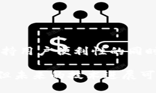 metamask自動確認(rèn)交易

Metamask, 自動確認(rèn), 數(shù)字貨幣/guanjianci

在當(dāng)今的數(shù)字貨幣世界中，Metamask作為一種流行的以太坊錢包及瀏覽器擴(kuò)展工具，越來越受到用戶的青睞。它不僅能夠存儲和管理用戶的數(shù)字資產(chǎn)，還可以與各種去中心化應(yīng)用（DApps）進(jìn)行交互。而其中一個用戶非常關(guān)心的問題是：如何讓Metamask自動確認(rèn)交易？這一問題涉及到許多技術(shù)細(xì)節(jié)和使用習(xí)慣，也涉及到用戶在交易過程中的安全性和便捷性。

## 什么是Metamask？

Metamask是一個功能強(qiáng)大的瀏覽器擴(kuò)展，可以在Chrome、Firefox等主流瀏覽器上安裝和使用。它的主要功能是管理以太坊和ERC-20代幣，用戶可以通過它與去中心化交易所、NFT市場、游戲應(yīng)用等進(jìn)行互動。Metamask不僅支持以太坊，還可以連接到其他兼容以太坊的區(qū)塊鏈，如Polygon、Binance Smart Chain等，為用戶提供了廣泛的應(yīng)用空間。

## 為什么用戶想要自動確認(rèn)交易？

在使用Metamask進(jìn)行交易時，用戶通常需要手動確認(rèn)每一筆交易，包括設(shè)置交易的手續(xù)費(fèi)、確認(rèn)金額等。這一過程雖然可以保證安全性，但有時也會導(dǎo)致操作繁瑣，特別是對于頻繁進(jìn)行小額交易的用戶。此外，在某些情況下，例如搶購熱門NFT時，快速確認(rèn)交易顯得尤為重要。因此，許多用戶希望能夠?qū)崿F(xiàn)自動確認(rèn)交易，以提高操作效率。

## Metamask的自動確認(rèn)交易的可行性

要實(shí)現(xiàn)Metamask的自動確認(rèn)交易，首先要了解其工作機(jī)制。Metamask的交易確認(rèn)是通過智能合約與區(qū)塊鏈網(wǎng)絡(luò)的交互來完成的，用戶在每次進(jìn)行交易時，會彈出一個確認(rèn)窗口。這一過程由用戶手動進(jìn)行，確保每筆交易的安全性。但是，隨著技術(shù)的發(fā)展，一些開發(fā)者嘗試在交互上做出改進(jìn)，從而實(shí)現(xiàn)更高效的交易確認(rèn)流程。

實(shí)現(xiàn)Metamask自動確認(rèn)交易的方式有以下幾種：

1. **利用腳本自動化**：一些開發(fā)者可以編寫腳本，通過與Metamask API對接，實(shí)現(xiàn)自動確認(rèn)。但是，這種方法需要較高的技術(shù)能力，并且存在一定的安全風(fēng)險。
  
2. **設(shè)置固定費(fèi)用**：用戶可以設(shè)置一個較高的交易費(fèi)用，這樣交易能夠更快地被礦工確認(rèn)，減少手動確認(rèn)的頻率。盡管不能完全實(shí)現(xiàn)自動確認(rèn)，但可以提高交易的成功率。

3. **使用其他工具**：市場上有一些工具允許用戶進(jìn)行批量交易，這可能間接實(shí)現(xiàn)交易的自動確認(rèn)。

### 問題1：Metamask為何會要求手動確認(rèn)交易？

首先，我們需要了解區(qū)塊鏈的工作原理。每一次交易在發(fā)起之后都會被廣播到網(wǎng)絡(luò)，需要經(jīng)過多個節(jié)點(diǎn)的驗(yàn)證才能被寫入到區(qū)塊鏈中。Metamask要求手動確認(rèn)交易的原因主要是出于安全考慮。以下是幾個主要因素：

1. 安全性
區(qū)塊鏈交易一旦被確認(rèn)，將不可逆轉(zhuǎn)。因此，如果意外地發(fā)送了錯誤金額或錯誤地址，會導(dǎo)致資產(chǎn)的徹底丟失。手動確認(rèn)交易確保用戶對每一筆交易都有足夠的了解與掌控。

2. 交易費(fèi)用的變動
在以太坊網(wǎng)絡(luò)中，交易費(fèi)用（Gas費(fèi)）會隨著網(wǎng)絡(luò)擁堵狀態(tài)而波動。手動確認(rèn)讓用戶能夠根據(jù)當(dāng)時的網(wǎng)絡(luò)狀況動態(tài)調(diào)整費(fèi)用，避免因費(fèi)用設(shè)置不當(dāng)而導(dǎo)致交易延遲或失敗。

3. 交易內(nèi)容審核
用戶在當(dāng)前環(huán)境中可能面臨釣魚網(wǎng)站或惡意合約的威脅。手動確認(rèn)可以幫助用戶在交易前再次確認(rèn)合約內(nèi)容，避免不必要損失。

### 問題2：如何設(shè)置Metamask以提高交易確認(rèn)效率？

雖然Metamask不能完全實(shí)現(xiàn)自動確認(rèn)交易，但我們可以通過一些設(shè)置和技巧來提高交易確認(rèn)的效率：

1. 自定義交易費(fèi)用
用戶可以選擇設(shè)置更高的Gas費(fèi)用?？梢栽贛etamask的設(shè)置中選擇“高級”選項(xiàng)，然后自定義Gas價格，使得交易被礦工優(yōu)先處理。如果用戶總是進(jìn)行小額交易，推薦設(shè)置一個較高的Gas價格以確保交易的高效處理。

2. 保存常用地址
通過在Metamask中保存常用的合約地址和轉(zhuǎn)賬地址，用戶可以省去每次輸入地址的時間，提高交易的效率。

3. 批量交易工具
市場上存在一些針對以太坊的批量交易工具，可以幫助用戶在一次操作中完成多筆交易。這類工具不僅能夠節(jié)省時間，也能夠減少手動操作出錯的機(jī)會。

### 問題3：自動確認(rèn)交易的潛在風(fēng)險？

雖然自動確認(rèn)交易可以提高效率，但同時也帶來了潛在的風(fēng)險：

1. 安全性的喪失
如果用戶已經(jīng)設(shè)置了完全自動化的腳本進(jìn)行交易確認(rèn)，那么他們可能會失去對交易的控制權(quán)。這意味著用戶可能在不知情的情況下將資金轉(zhuǎn)移給錯誤的地址或進(jìn)行錯誤的交易。

2. 錯誤設(shè)置的風(fēng)險
通過腳本或者工具進(jìn)行自動確認(rèn)交易，涉及到詳細(xì)的參數(shù)設(shè)置。任何一點(diǎn)設(shè)置錯誤都可能導(dǎo)致資產(chǎn)的損失。例如，設(shè)置了過低的Gas費(fèi)用，可能造成交易被長時間延遲，用戶甚至可能在市場波動時錯失機(jī)會。

3. 賬戶安全
一些自動化工具可能導(dǎo)致私鑰泄露，特別是如果用戶在不安全的環(huán)境中使用它們時。安全意識薄弱的用戶可能因?yàn)檫^于便利的操作而遭受重大的經(jīng)濟(jì)損失。

### 問題4：未來MaticMask的交易確認(rèn)方式將如何發(fā)展？

隨著區(qū)塊鏈技術(shù)和用戶需求的不斷演進(jìn)，Metamask的交易確認(rèn)方式也將不斷發(fā)展。以下是一些可能的發(fā)展趨勢：

1. 智能合約的進(jìn)一步應(yīng)用
今后，隨著智能合約技術(shù)的成熟，可能會涌現(xiàn)出更多自行確認(rèn)的交易方式。例如，用戶可以在一次交易中預(yù)設(shè)好多種條件，一旦滿足條件后，系統(tǒng)自動執(zhí)行確認(rèn)，用戶只需關(guān)注合約的執(zhí)行結(jié)果。

2. 更友好的用戶界面設(shè)計
開發(fā)者可以通過對Metamask用戶界面的，減少用戶手動確認(rèn)的步驟。將復(fù)雜的操作簡化為單個操作，或者通過更易用的交互設(shè)計減少用戶的繁瑣步驟。

3. 人工智能技術(shù)的應(yīng)用
未來，隨著人工智能技術(shù)的不斷發(fā)展，Metamask可能會集成AI算法，根據(jù)用戶的交易歷史和偏好，自動預(yù)測目標(biāo)交易的確認(rèn)，并提交確認(rèn)請求。

4. 政府規(guī)制和合規(guī)性
在Future，隨著區(qū)塊鏈行業(yè)的逐漸規(guī)范，Metamask可能需要遵守更多的合規(guī)性要求，這也將促使交易確認(rèn)過程的透明性和安全性不斷提升。未來的Metamask可能會在保持用戶便利性的同時，進(jìn)一步加強(qiáng)安全性。

總結(jié)來說，Metamask在當(dāng)前數(shù)字貨幣交易場景中扮演著重要角色，自動確認(rèn)交易的功能具有很大的市場需求。盡管目前實(shí)現(xiàn)這一功能仍有一定的技術(shù)挑戰(zhàn)和安全性考量，但未來的技術(shù)進(jìn)展可能會為用戶提供更便捷更安全的交易體驗(yàn)。在使用Metamask時，用戶應(yīng)結(jié)合操作習(xí)慣和安全意識，充分利用其功能，以便在復(fù)雜的加密貨幣市場中高效地管理自己的資產(chǎn)。