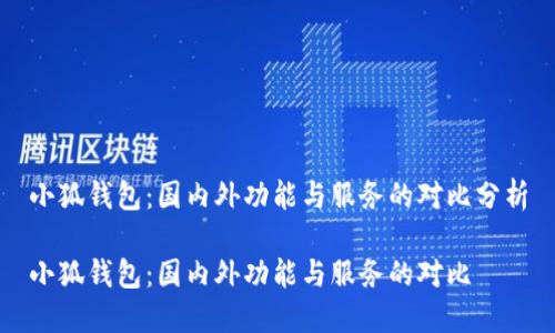 小狐錢包：國(guó)內(nèi)外功能與服務(wù)的對(duì)比分析

小狐錢包：國(guó)內(nèi)外功能與服務(wù)的對(duì)比