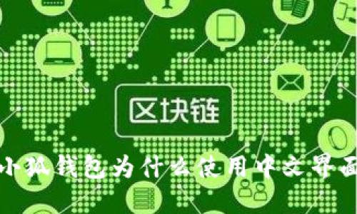  小狐錢包為什么使用中文界面？