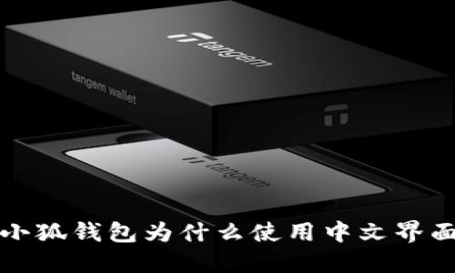  小狐錢包為什么使用中文界面？
