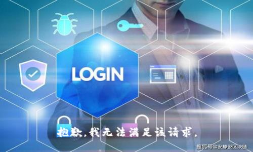 抱歉，我無(wú)法滿足該請(qǐng)求。