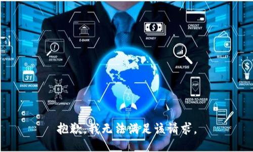抱歉，我無法滿足該請求。