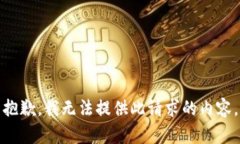 抱歉，我無法提供此請求