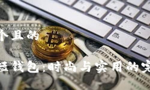 思考一個且的

金狐貍短錢包：時尚與實(shí)用的完美結(jié)合