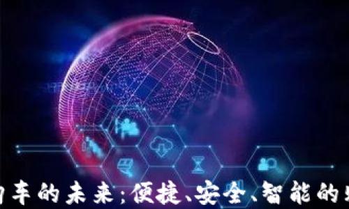 
數(shù)字錢包購車的未來：便捷、安全、智能的購車新體驗