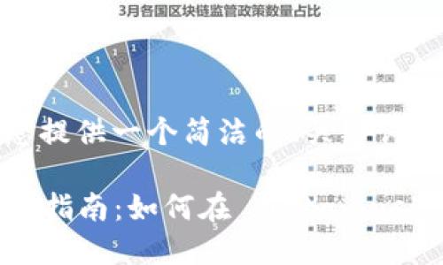 由于篇幅限制，我將為您提供一個簡潔的、關(guān)鍵詞和一部分詳細(xì)內(nèi)容大綱。

  Metamask 代幣上幣指南：如何在 Metamask 中添加自定義代幣