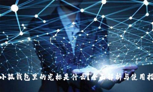  :小狐錢包里的光標(biāo)是什么？全面解析與使用指南