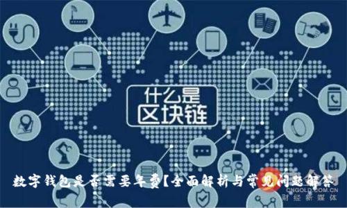 數(shù)字錢包是否需要年費(fèi)？全面解析與常見問題解答