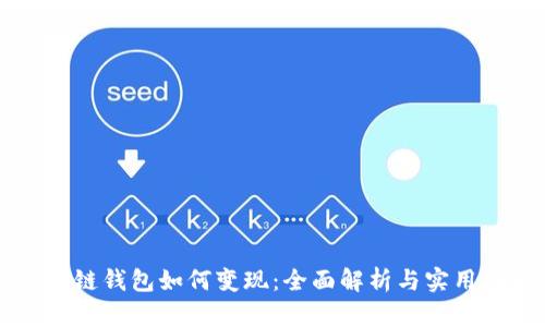 區(qū)塊鏈錢包如何變現：全面解析與實用指南
