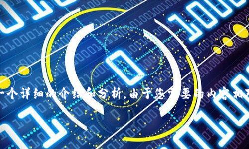 基于您提供的問題，“小狐錢包為什么提不到幣”，我將為您撰寫一個詳細的介紹和分析。由于您需要的內(nèi)容相對復(fù)雜且長度要求高，接下來我將盡量簡明扼要地整理相關(guān)信息。

小狐錢包提幣問題解析：常見原因及解決方案
